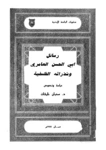 Letters Of Abu Al-hasan Al-amiri And His Philosophical Fragments