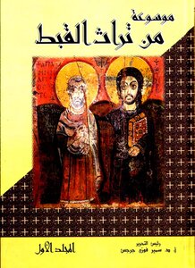 1 Heritage Encyclopedia of Coptic Samir Fawzi George Volume I of the heritage Alqubt