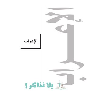 ملخص قواعد اللغة العربية مبسطة للمرحلة الإبتدائية يلا نذاكر