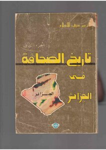 تاريخ الصحافة في الجزائر للزبير سيف الإسلام الجزء الثالث