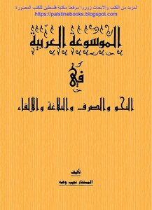 The Arabic Encyclopedia Of Grammar - Grammar - Rhetoric And Recitation - Counselor Najeeb Wehbe