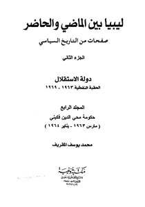 ليبيا بين الماضي والحاضر ليبيا بين الماضي والحاضر صفحات من التاريخ السياسي الجزء الثاني دولة الاستقلال والحقبة النفطية