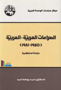 الصراعات العربية ـ العربية 1945 1981 دراسة استطلاعية ـ د. أحمد يوسف أحمد