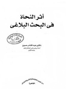 أثر النحاة في البحث البلاغي - الدكتور عبد القادر حسين منسقا ومفهرساً