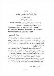 دراسة لمخطوطات كتاب شمس العلوم لنشوان الحميري سماء المحاسني