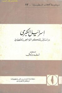 إسرائيل الكبرى دراسة في الفكر التوسعي الصهيوني - د. أسعد رزوق