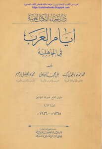 The Days Of The Arabs In The Pre-islamic Period - Muhammad Ahmad Gad Al-mawla - Ali Muhammad Al-bajawi And Muhammad Abu Al-fadl Ibrahim