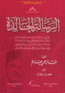 الرسالة الخالدة - عبد الرحمن عزام (ط الكتاب المصري)