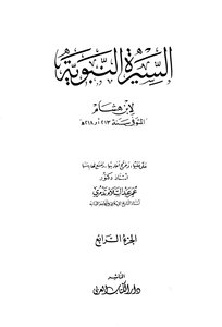 Biography of the Prophet Ibn Hisham