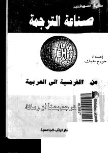 صناعة الترجمة من الفرنسية إلى العربية