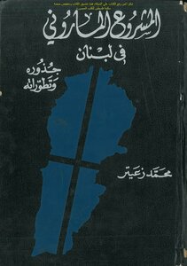 The Maronite Project In Lebanon - Its Roots And Developments Muhammad Zuaiter