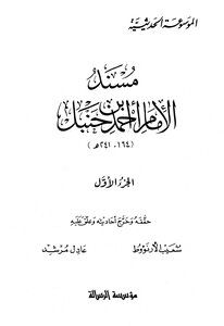 مسند الامام احمد ج 1