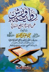 Warsh Novel On The Authority Of Imam Nafi’ Al-madani - Mahmoud Khalil Al-hosary