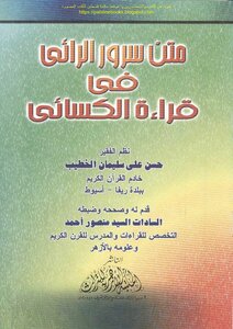 The Board Of The Seer’s Pleasure In Reciting Al-kisa’i - Hassan Ali Suleiman Al-khatib