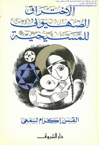 The Zionist Penetration Of Christianity - Ikram Lamei