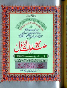 Majmua Salawat Ul Rasool (sallallahu Alaihi Wasallam ) By Khawaja Abdul Rahman Choharvi Ra Part 5 Compilation Of The Prayers Of The Messenger ﷺ Part 5 Az Khawaja Abdul Rahman Choharvi