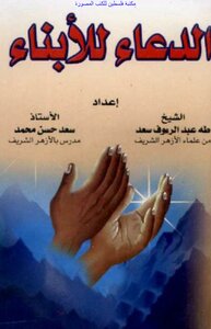 Praying For Children - Taha Abdel-raouf Saad And Saad Hassan Muhammad