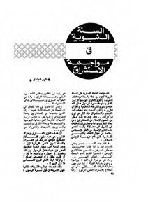 السنة النبوية في مواجهة الاستشراق أنور الجندي