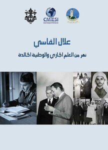 علال الفاسي نهر من العلم الجاري والوطنية الخالدة