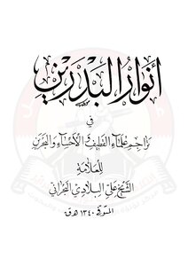 Anwar Al-badrin In The Translations Of Bahrain
