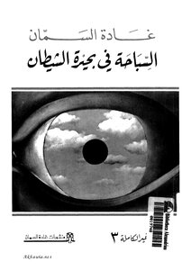 السباحة في بحيرة الشيطان 1
