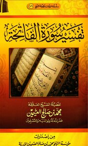 Interpretation Of Surat Al-fatihah - Ibn Uthaymeen