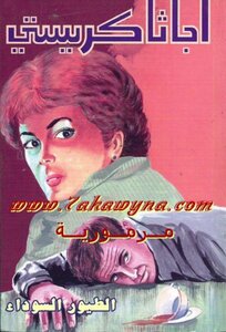 الطيور السوداء - أجاثا كريستي
