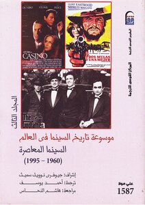 Encyclopedia of cinema history (3) .. contemporary cinema