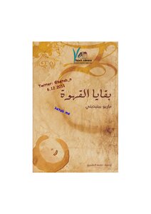 بقايا القهوة - ماريو بينديتي