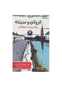 The Novelist And His City - Petersburg - Dostoevsky