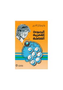 The Complete Poetry Collection Of Ghazi Abdul Rahman Al-gosaibi