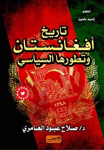 تاريخ افغانستان وتطورها السياسي د. صلاح عبود العامري