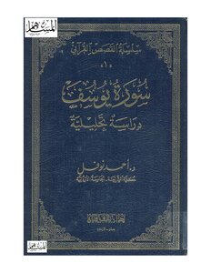 Surah Yusuf Dr. Ahmed Nofal