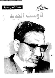 New Faust. Ali Ahmed Bakathir. S
