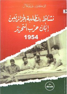 The Activity Of Algerian Students During The War Of Liberation 1954