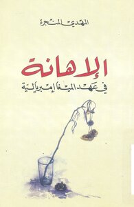 المهدي المنجرة الاهانة في ظل الامبريالية الميجا