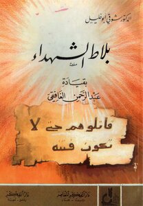 The Martyrs’ Court - Led By Abd Al-rahman Al-ghafiqi Shawqi Abu Khalil