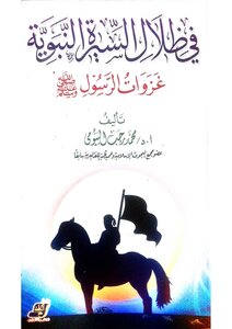 In The Shadows Of The Seerah (the Prophet's Conquests)