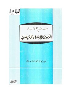 Quranic Rhetoric In Depiction By Pointing And Bodily Movement