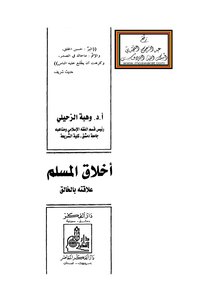 The Morals Of A Muslim And His Relationship With The Creator