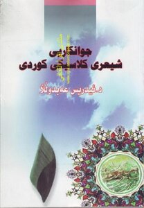 Gwankari Shi'ari Classical Kurdish By Idris Abdullah