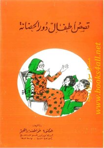 قصص أطفال دور الحضانة . عواطف إبراهيم . م
