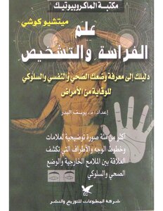 علم الفراسة والتشخيص