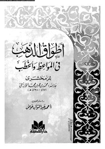 Gold Collars In Sermons And Sermons - Zamakhshari