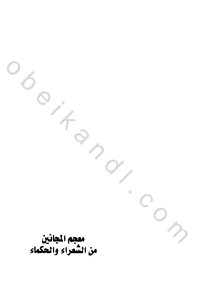 معجم المجانين من الشعراء