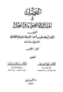 الفصل في الملل والأهواء والنحل - ابن حزم - ط. الجيل ( 5 مجلدات )