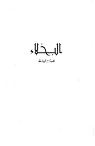 البخلاء . الجاحظ
