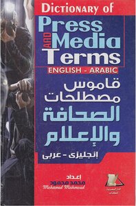 Press And Media Dictionary #%^ English-arabic