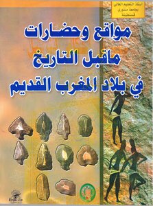 كتاب: مواقع وحضارات ما قبل التاريخ في بلاد المغرب القديم