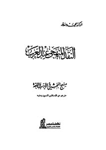 مندور النقد المنهجي عند العرب
